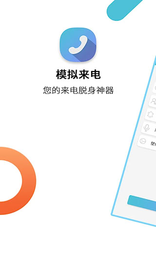 模拟来电通话(1)