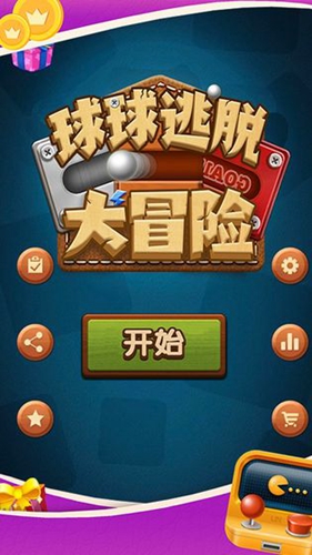 球球逃脫大冒險(4)