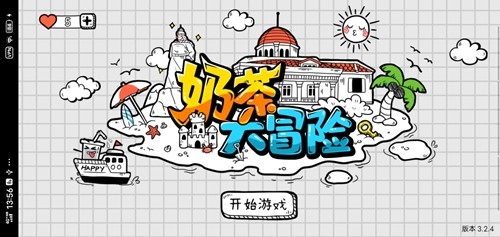 奶茶大冒險(2)