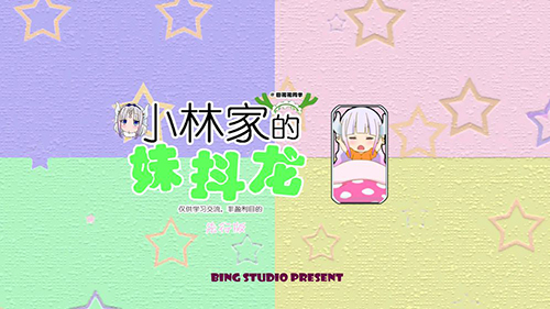 小林家的妹抖龍(1)