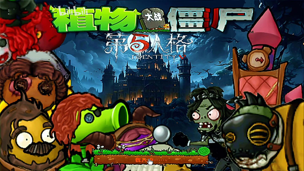 植物大戰(zhàn)僵尸第五人格(5)