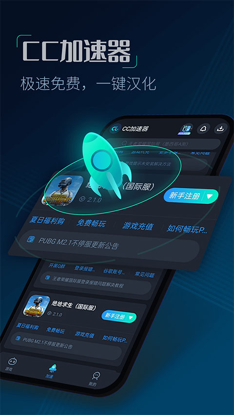 CC加速器(1)