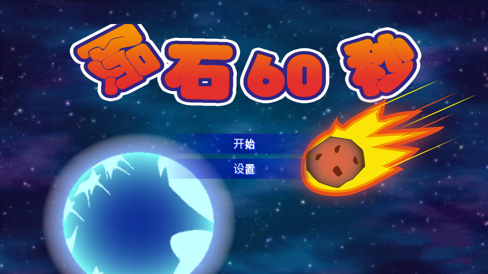 隕石60秒(4)