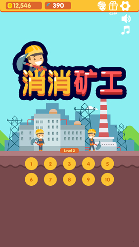 消消礦工(1)