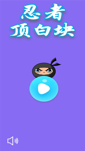 忍者頂白塊(1)
