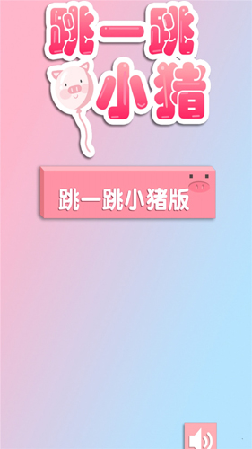 跳一跳小豬(1)