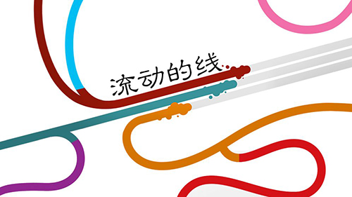 流動的線(1)