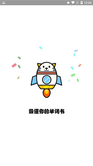 火箭貓單詞(2)