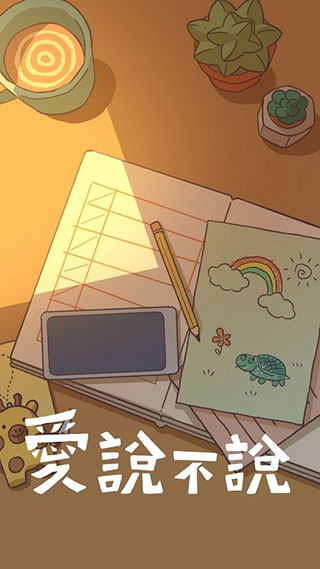 愛說不說(3)