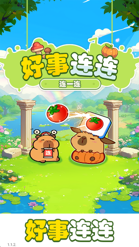 好事連連(1)