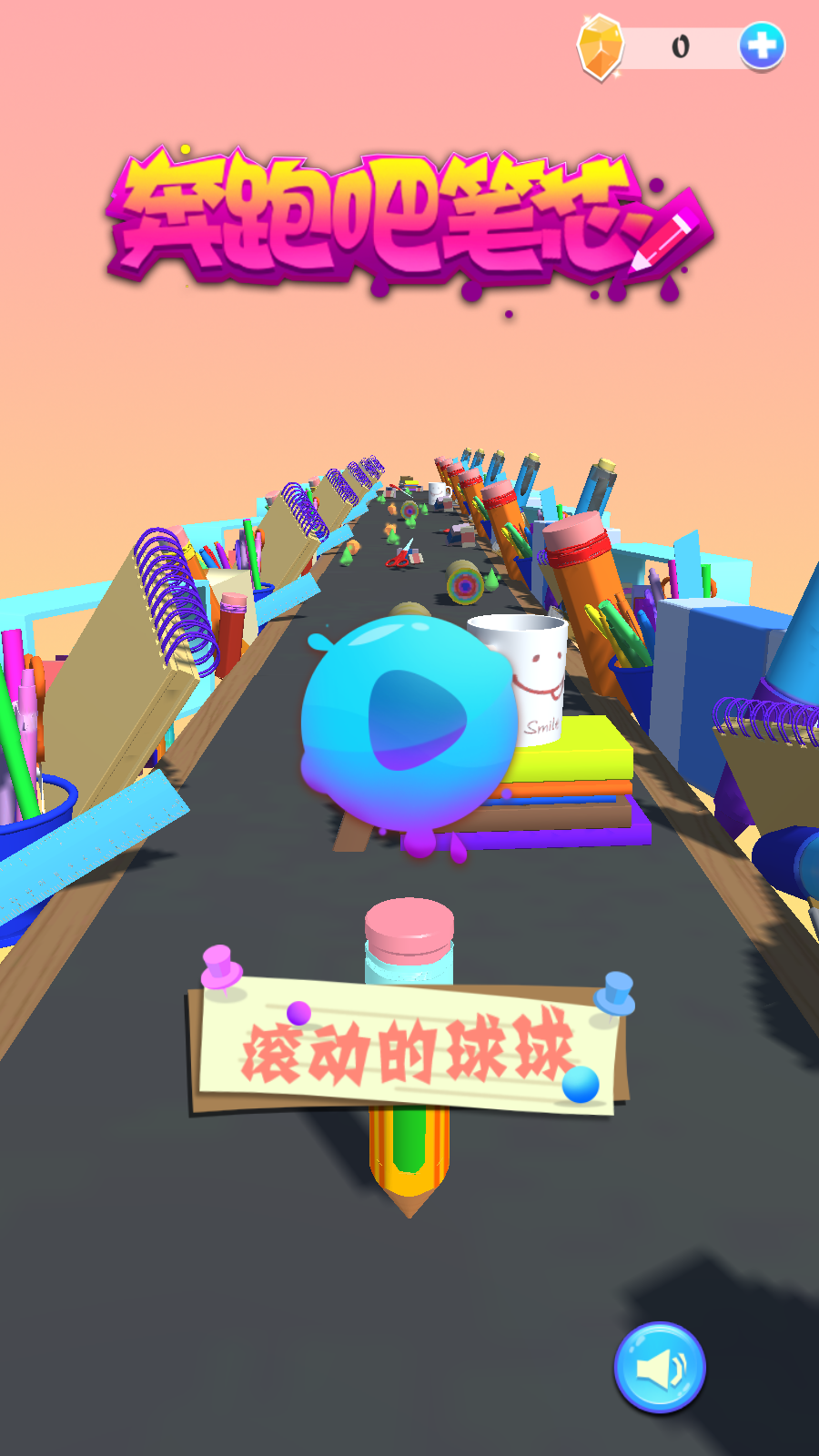 奔跑吧筆芯(1)