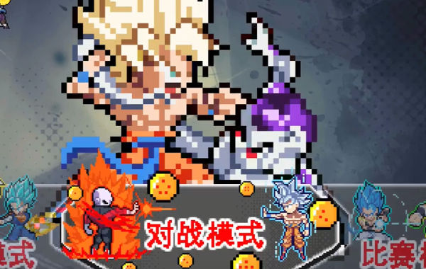 龙珠斗士z(3)
