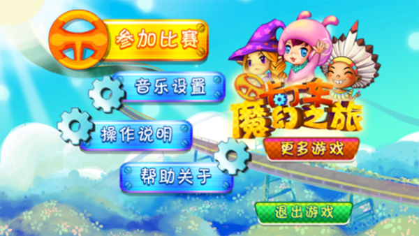 卡丁車魔幻之旅(1)