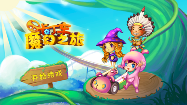 卡丁車魔幻之旅(3)