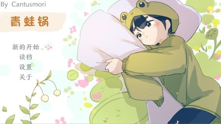 青蛙鍋(2)