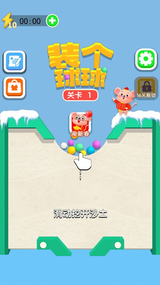 裝個(gè)球球(2)