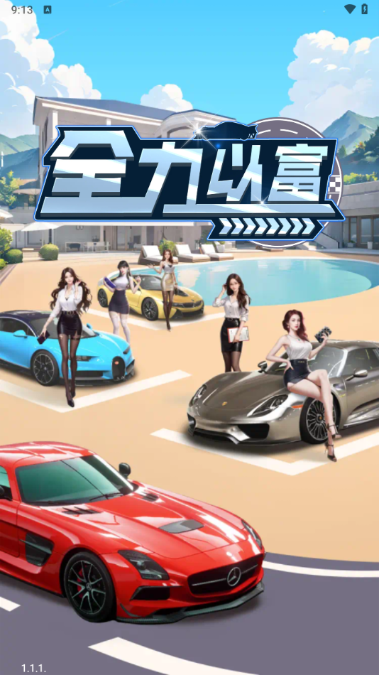 全力以富(1)