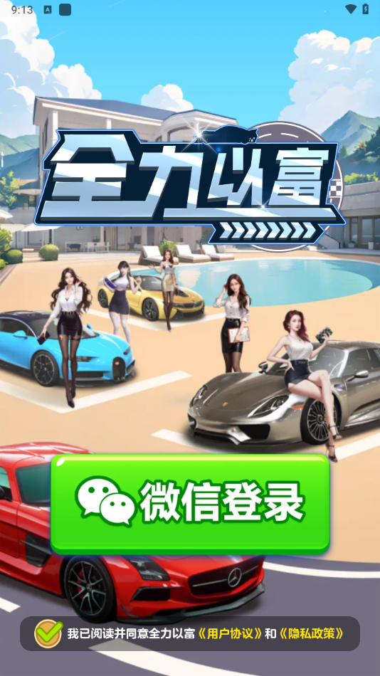 全力以富(3)