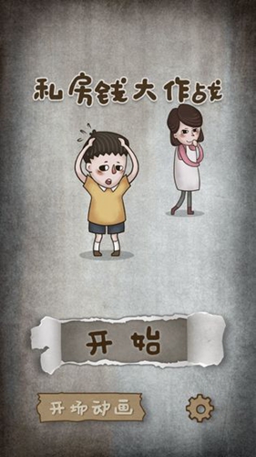 私房錢大作戰(1)