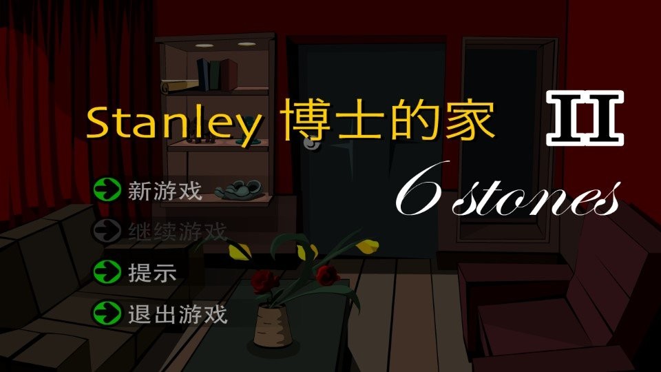 斯坦利博士的家2(2)