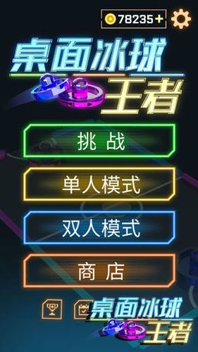 桌面冰球王者(1)