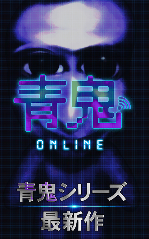 青鬼(3)