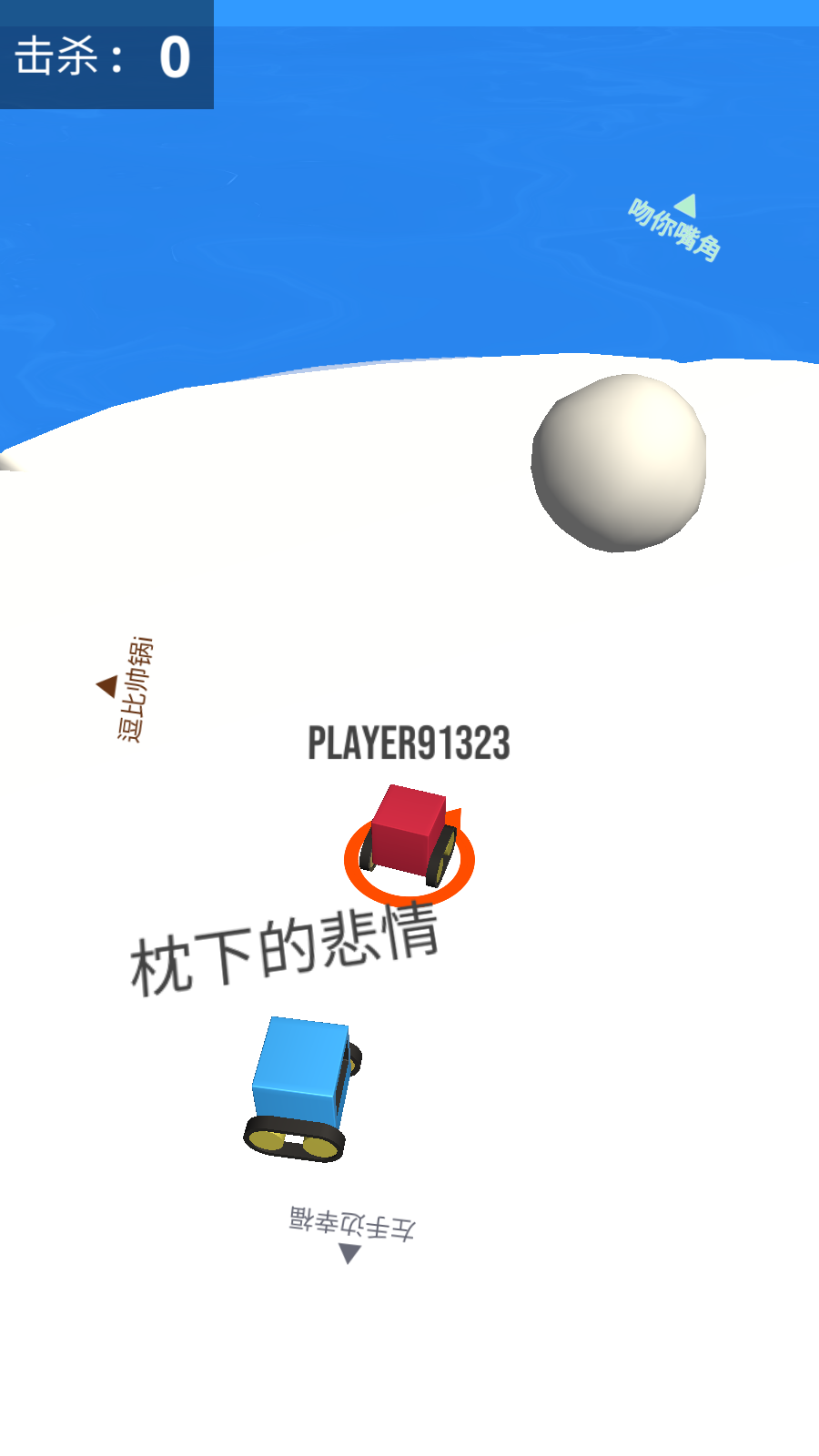 雪球大作戰(4)