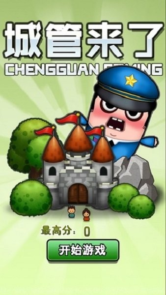 城管来了(2)
