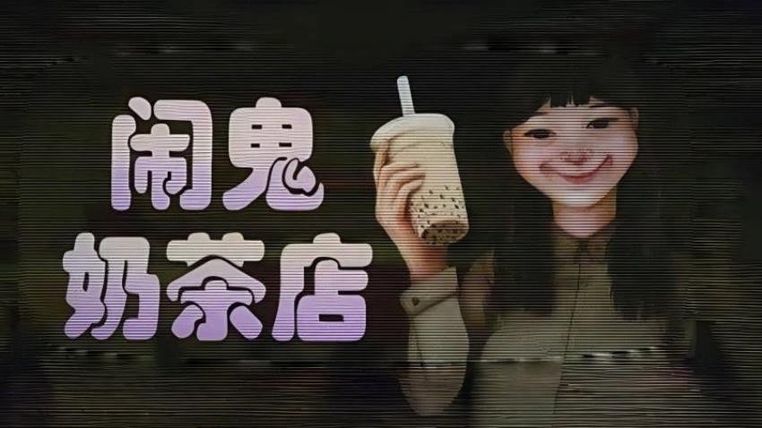 奶茶小屋(2)