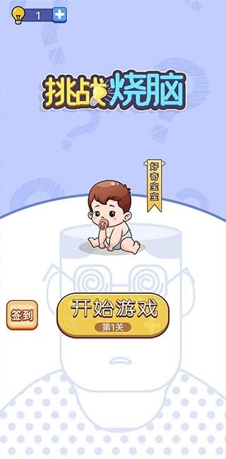 挑戰燒腦(1)