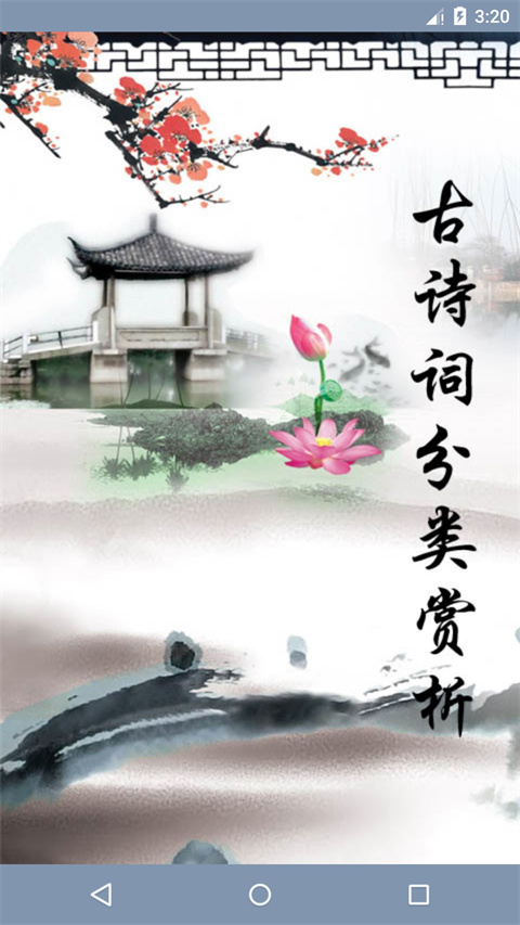 古詩(shī)詞分類賞析(1)