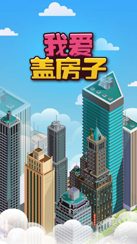 我愛蓋房子(3)