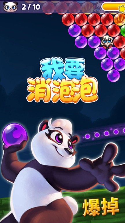 我要消泡泡(3)