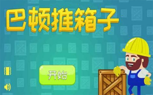 巴頓推箱子(1)