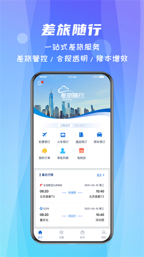 差旅随行(2)