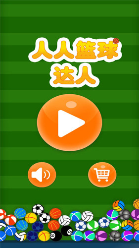 人人籃球手(2)