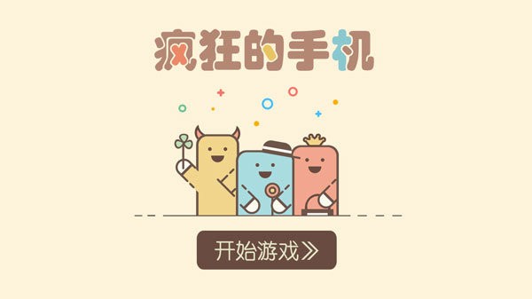 疯狂的手机(3)