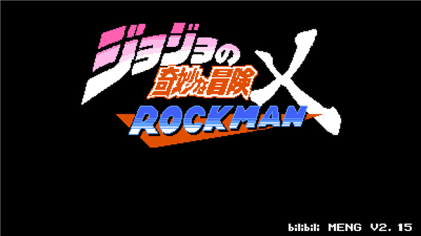jojox洛克人(3)