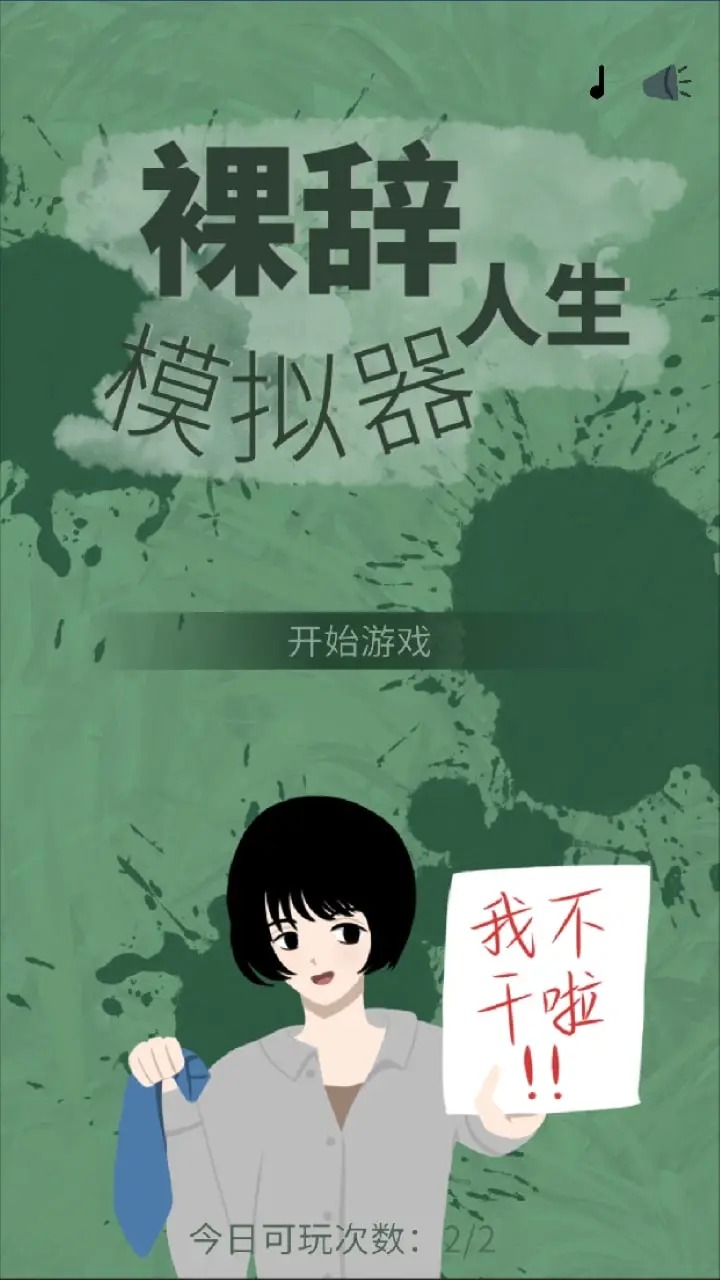 裸辭人生模擬器(1)