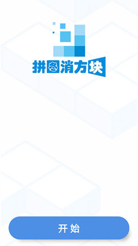拼圖消方塊(1)