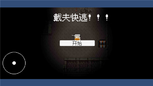 戴夫快逃(1)