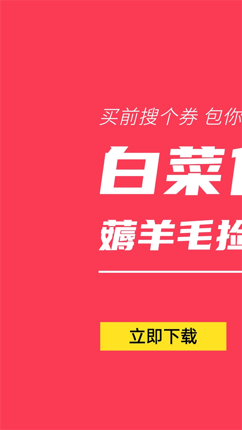白菜優(yōu)惠券(1)