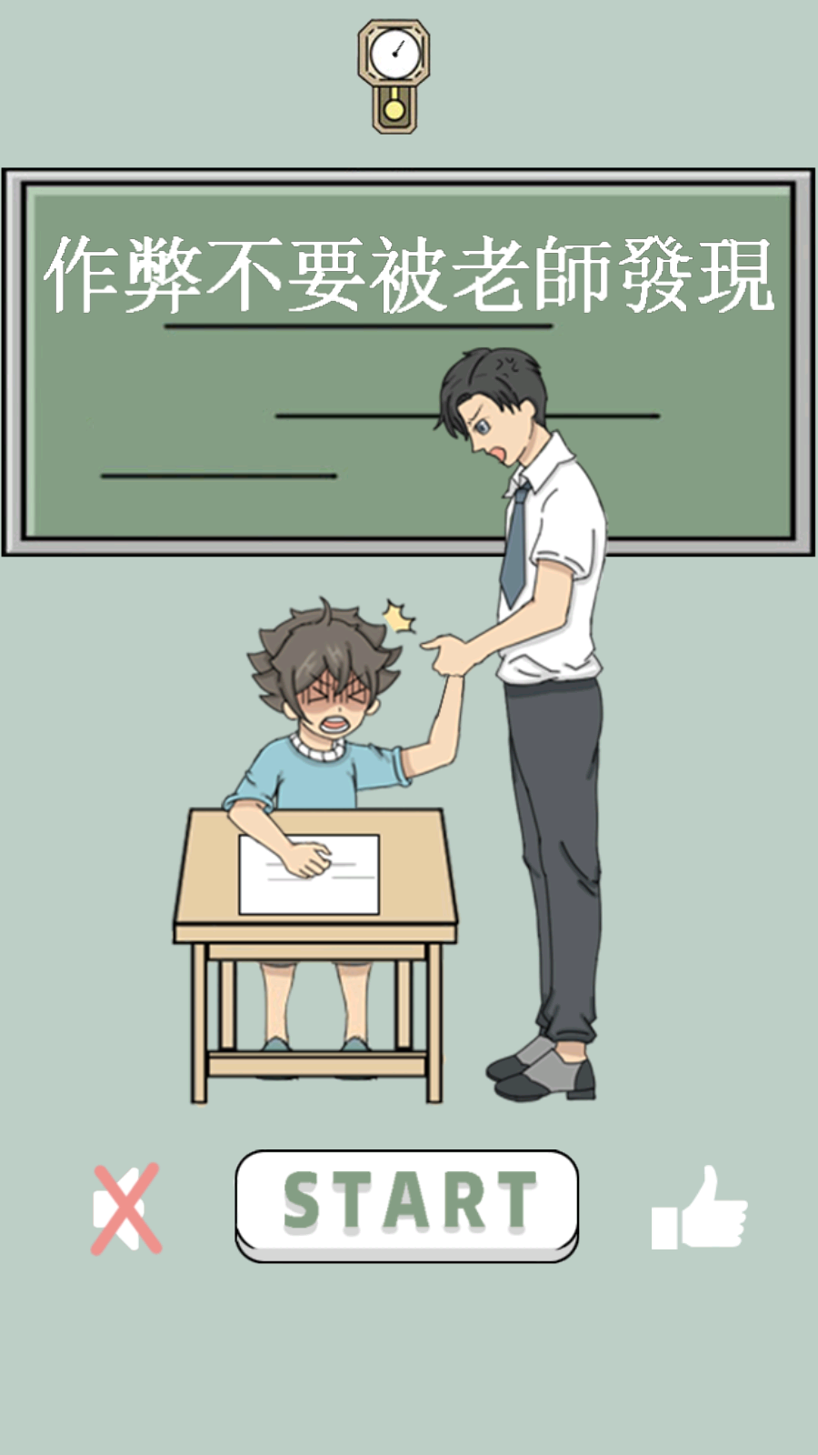 作弊不要被老師發(fā)現(xiàn)(1)