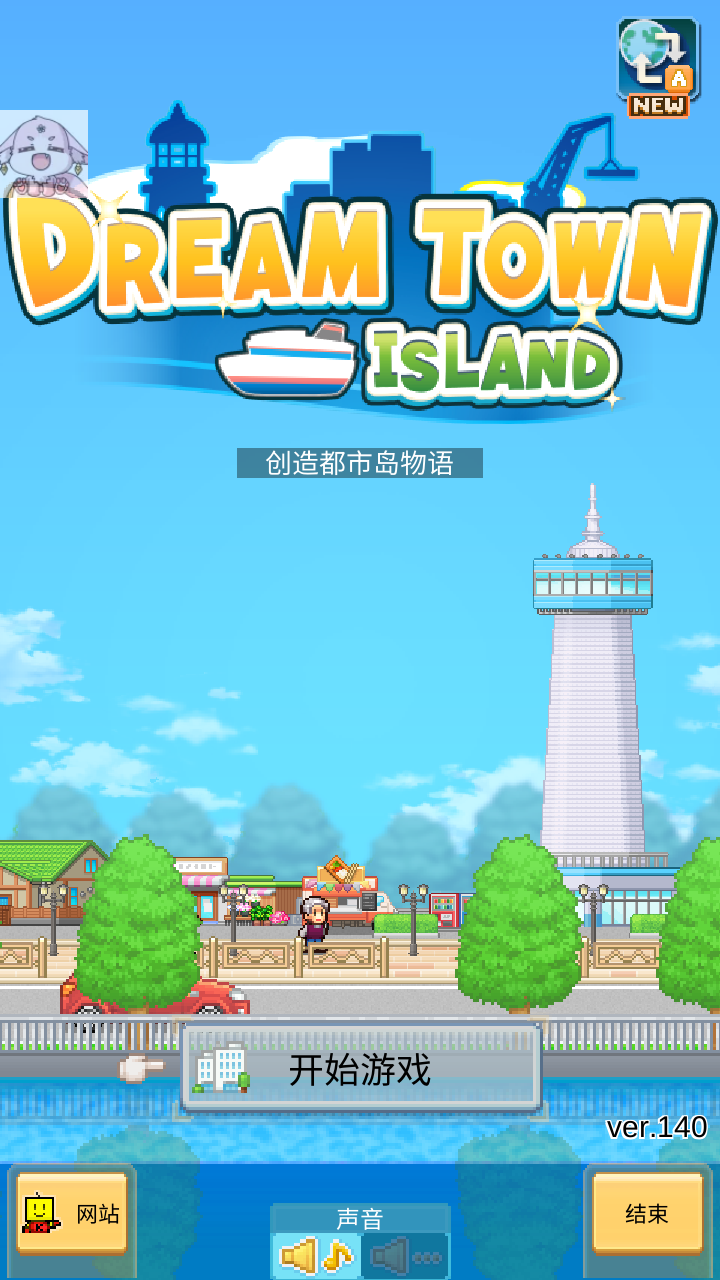 開羅創造都市島物語(3)