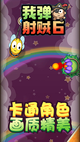 我弹射贼6(4)