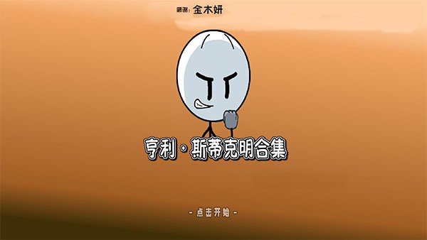 亨利斯蒂克明合集(2)