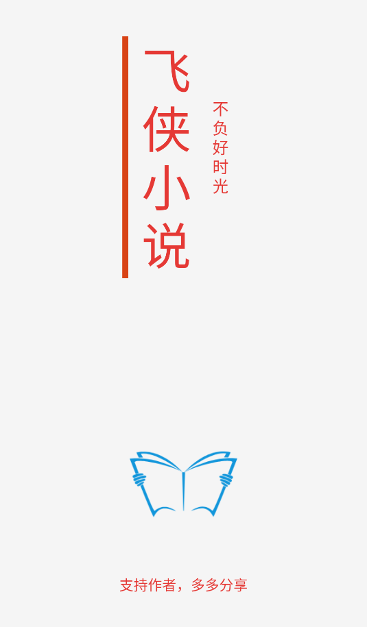 飛俠小說(1)