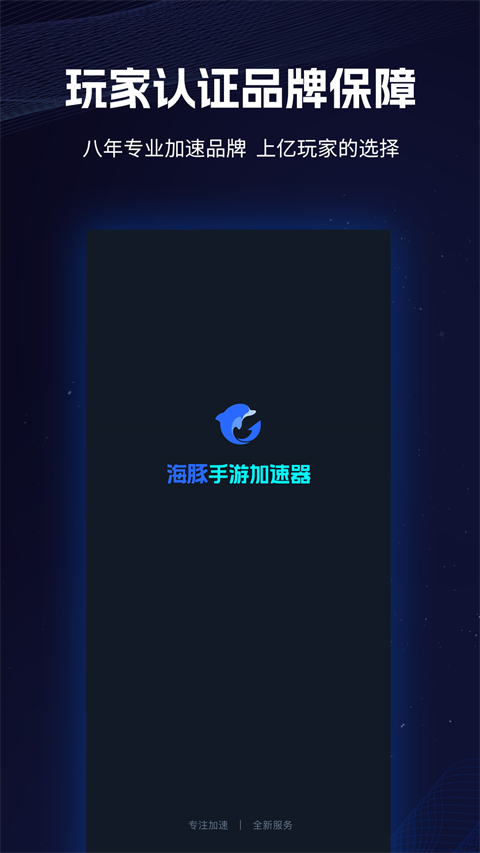 海豚手游加速器(1)