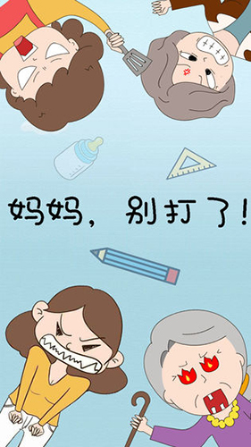 媽媽，別打了！(3)
