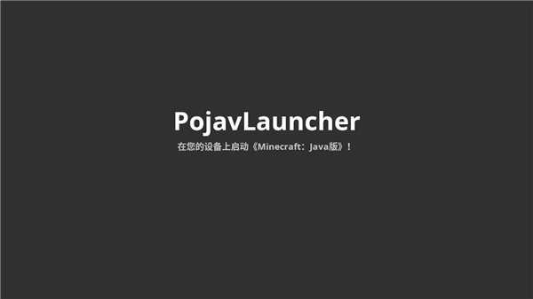 PojavLauncher啟動器(1)